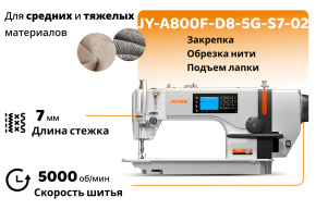 Прямострочная швейная машина JOYEE JY-A800F-D8-5G-S7-02 (комплект)