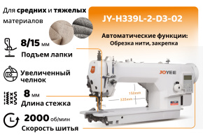 Прямострочная швейная машина JOYEE JY-H339L-2-D3-02 (комплект)