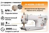 Прямострочная швейная машина JOYEE JY-H339L-2-D3-02 (комплект)