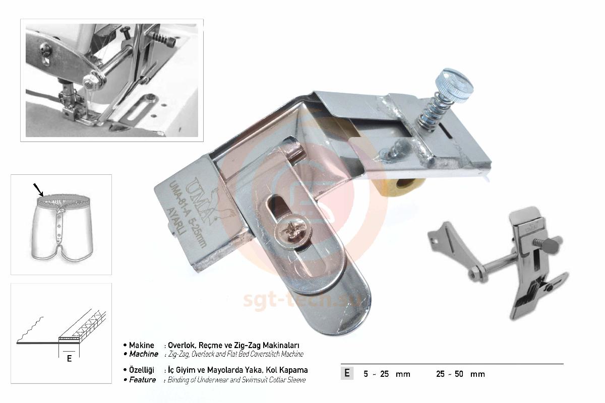 Приспособление Uma-81-A (5mm-25mm) оверлок