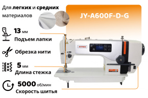 Прямострочная швейная машина JOYEE JY-A600F-D-G (комплект)