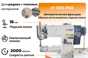 Прямострочная швейная машина рукавного типа JOYEE JY-1341-PD3 3-е продвижение (комплект)